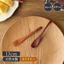 【最大2000円OFFクーポン ~7/26 1:59】木製カトラリー S Obi スプーン フォーク カトラリー 洋食器 コーヒースプーン ティースプーン デザートスプーン デザートフォーク ケーキフォーク 木製食器 ウッド 木