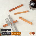 【エントリーでP10倍★7/20限定】木製カトラリーレスト 11cm箸置き はしおき カトラリーレスト はし置き フォークレスト 食卓小物 キッチン雑貨 業務用...