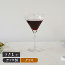 【 24時間限定!全商品対象5%OFFクーポン】在庫限り ワイン・カクテルグラス 320cc ガラス製グラス ガラス食器 ガラス製 食器 洋食器 ワイン アイス...