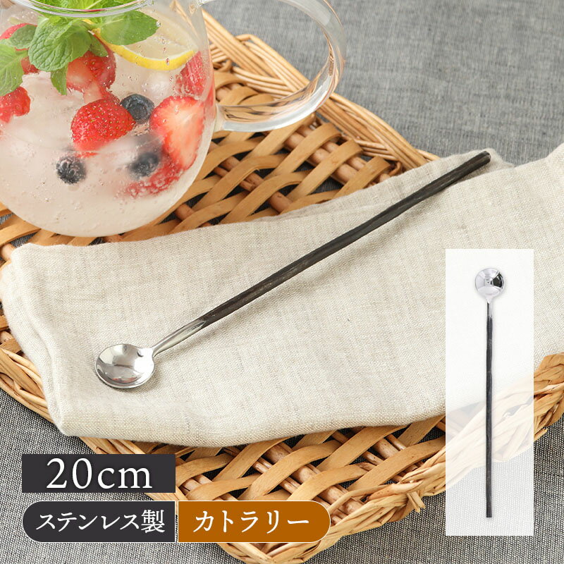 【最大400円OFFクーポン6/1～6/7 9:59】ロングスプーン 大 20cm ハンドメイドカトラリーおしゃれ モダン 食卓小物 キ…