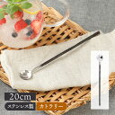 【最大2000円OFFクーポン ~7/26 1:59】ロングスプーン 大 20cm ハンドメイドカトラリーおしゃれ モダン 食卓小物 キッチン雑貨 カトラリー おしゃれ ステンレス スプーン アイススプーン カフェ風