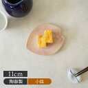 花びら型 小皿 11cm うす紅 陶器プレート お皿 皿 食器 小皿 豆皿 桜 桜の食器 醤油皿 薬味皿 珍味皿 フルーツ皿 菓子皿 小さい皿 おしゃれ おばんざい