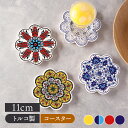 【6/20限定!300円OFFクーポン】陶製コースター 11cm イズニックおしゃれ 個性的 トルコ 花柄 コースター タイルコースター イズニックタイル イズ...