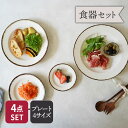 プレート4枚セット SS〜L Noixノワ 送料無料福袋 食器セット セット食器 ペア食器 ファミリー食器 家族食器 一人暮らし 引っ越し 単身赴任 新生活 お...