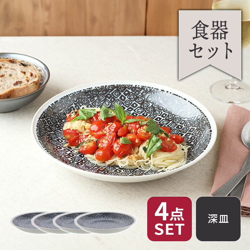 カレー・パスタ皿 24.5cm 4枚セット シーズ seeds 藍色 割引セット 送料無料食器セット セット食器 ファミリー食器 引っ越し 新生活 プレート お皿 皿 食器 大皿 ディナープレート ワンプレート 盛り皿 パスタ皿 主菜皿 サラ
