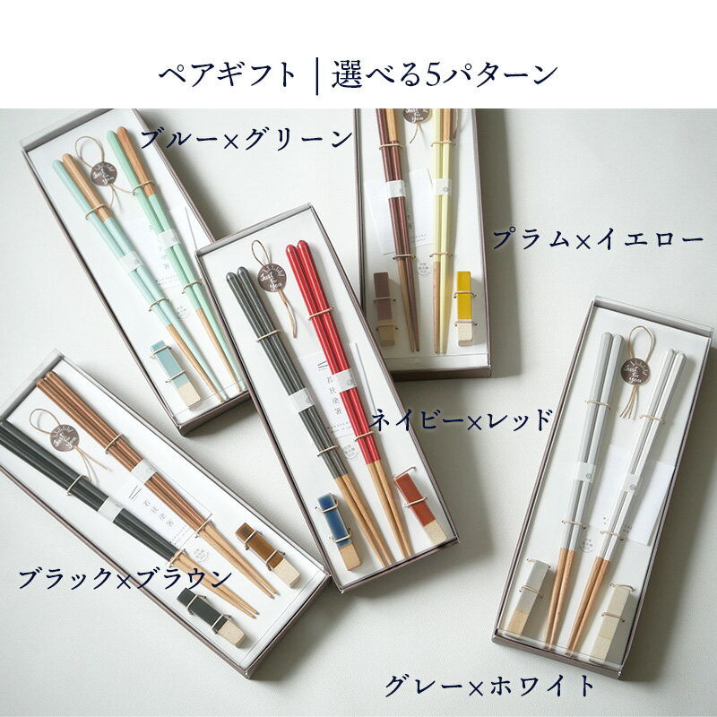 箸置き揃え Haze 箸・箸置きペアギフトお箸 おしゃれ 箸置き カトラリーセット ギフト ラッピング 箱入り 結婚祝い 引っ越し祝い ギフト お祝い 父の日 母の日
