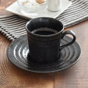 コーヒーカップ&ソーサー ボーダー 黒耀 コーヒーマグ カップ コップ お皿 プレート 中皿 来客セット おもてなし 食器セット 洋食器 和食器 黒い食器 カフ...