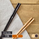 箸 はし ひねり箸(竹)ナチュラルな雰囲気!(ハンドメイド)おしゃれ 竹製の箸 竹製 和食器 和のお箸 おはし カフェ風 カフェ食器 モダン シンプル 安い セ...