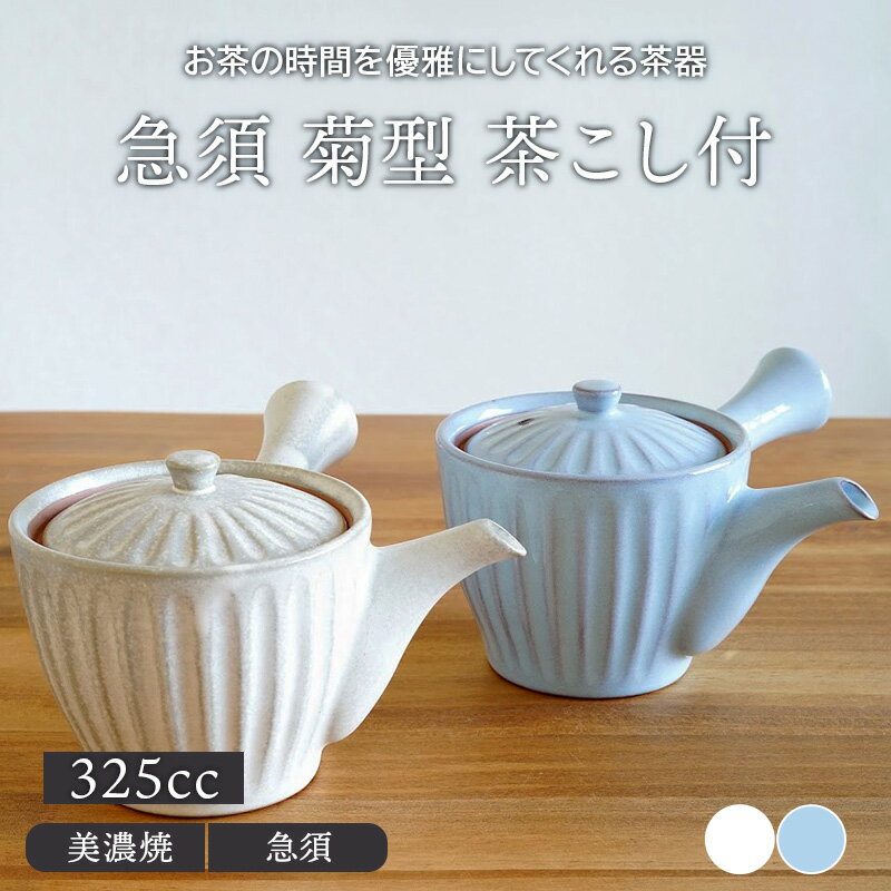 急須 325cc 菊型 茶こし付ポット 茶器