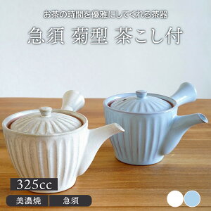 急須 325cc 菊型 茶こし付ポット 茶器 和食器 おしゃれ ティーポット 日本茶 ドリンクウェア 食器 和風 和カフェ