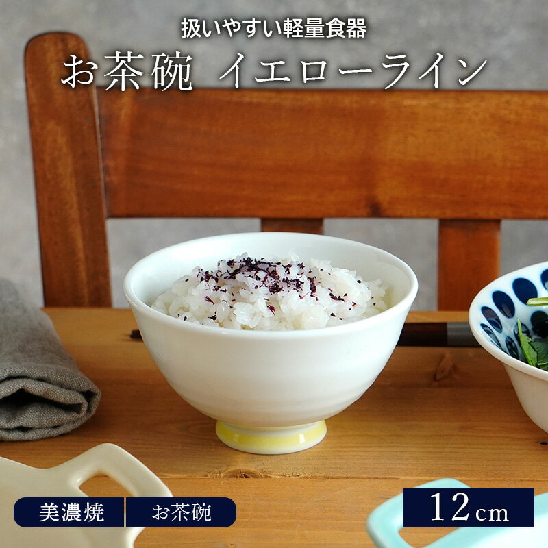 茶碗 イエローライン 12cm 軽量食器お茶碗 茶わん ご飯茶碗 飯碗 食器 ライスボウル ボウル 鉢 中鉢 取り鉢 デザートボウル 汁椀 副菜鉢 和カフェ モダン