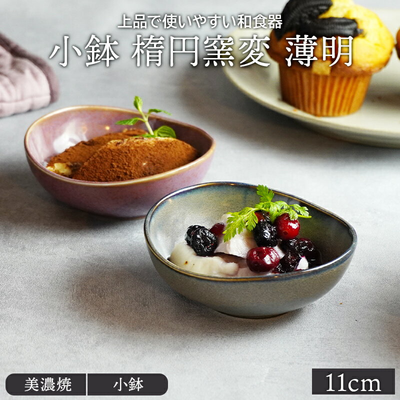 豆皿（予算3000円以内） 【最大2000円OFFクーポン5/9 20:00～5/16 1:59】小鉢 楕円窯変 11cm 薄明ボウル 鉢 お皿 皿 和食器 おしゃれ 食器 豆鉢 薬味鉢 前菜鉢 副菜鉢 デザートボウル アイスカップ フルーツボウル 和カフェ 豆皿