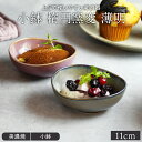 【最大400円OFFクーポン5/1～5/7 9:59】小鉢 楕円窯変 11cm 薄明ボウル 鉢 お皿 皿 和食器 おしゃれ 食器 豆鉢 薬味鉢 前菜鉢 副菜鉢 デザートボウル アイスカップ フルーツボウル 和カフェ 豆皿