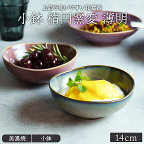 【最大600円OFFクーポン4/24 20:00～4/29 9:59】小鉢 楕円窯変 14cm 薄明ボウル 鉢 お皿 皿 和食器 おしゃれ 食器 おかず 中鉢 取り鉢 取り皿 前菜鉢 副菜鉢 デザートボウル アイスカップ ヨーグルトボウル フルー