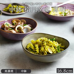 【最大400円OFFクーポン5/1～5/7 9:59】中鉢 楕円窯変 16.8cm 薄明ボウル 鉢 お皿 皿 和食器 おしゃれ 食器 中鉢 煮物鉢 盛り鉢 サラダボウル シリアルボウル スープボウル デザートボウル 和カフェ