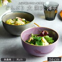 【最大2000円OFFクーポン4/14 20:00～4/17 9:59】どんぶり 大 窯変 16cm 薄明丼ぶり 丼 麺鉢 ボウル 鉢 大鉢 和食器 おしゃれ 食器 ラーメン鉢 うどん丼ぶり そば丼ぶり 丼物 カフェ丼