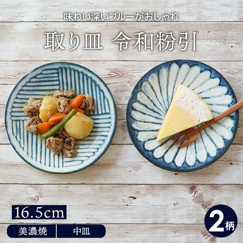 取り皿 16.5cm 令和粉引 和食器プレー