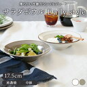 【先着100枚限定!150円OFFクーポン 5/30 0:00~23:59】サラダボウル 17.5cm Daily styleボウル 鉢 お皿 洋食器 おしゃれ...