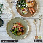 プレート 23cm ナチュレお皿 皿 洋食器 おしゃれ 食器 大皿 メインプレート 主菜皿 パスタ皿 ワンプレート サラダ皿 デザートプレート カフェ風 カフェ食器