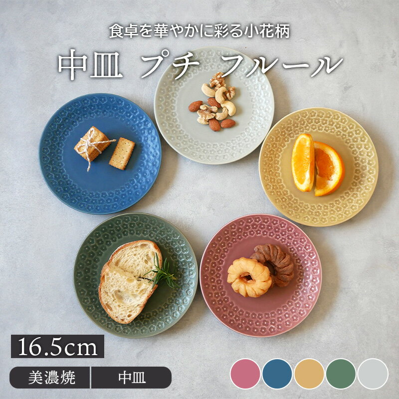 中皿 16.5cm プチ フルールプレート お皿 皿 洋食器 おしゃれ かわいい 食器 取り皿 ケーキ皿 サラダ皿 デザートプレート パン皿 副菜皿 カフェ食器 カフェ風