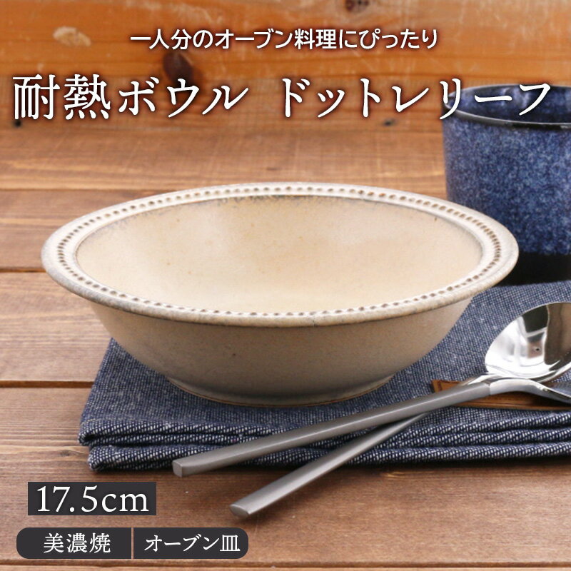 グラタン皿 耐熱ボウル 17.5cm ドットレリーフ オーブン・直火可鉢 耐熱皿 深皿 食器 洋食器 おしゃれ 中鉢 取り鉢 煮物鉢 サラダボウル オーブン料理 オーブンウェア 丸皿 スープボウル カフェ食器