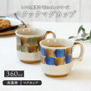 【最大2000円OFFクーポン 7/4 20:00〜7/11 1:59】スタックマグカップ 360cc Blockマグ 洋食器 おしゃれ カップ コップ コーヒ...
