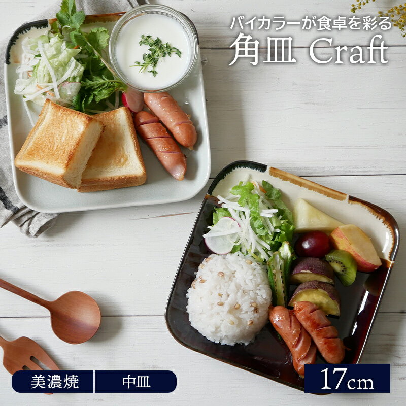 角皿 17cm Craftプレート お皿 皿 和食