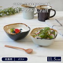 【最大600円OFFクーポン4/24 20:00～4/29 9:59】角ボウル 11.5cm Craftボウル 鉢 角鉢 和食器 おしゃれ 食器 小鉢 スクエアボウル サラダボウル 取り鉢 おかず小鉢 前菜鉢 副菜鉢 スープボウル デザートボウル