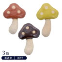 箸置き キノコはしおき おしゃれ かわいい カトラリーレスト はし置き フォークレスト 食卓小物 キッチン雑貨 カフェ食器