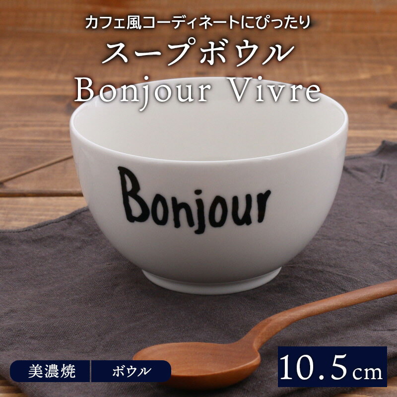 在庫限り スープボウル 10.5cm Bonjour Vivreボウル 鉢 洋食器 おしゃれ 食器 中鉢 取り鉢 煮物鉢 サラダボウル ヨーグルトボウル シリアルボウル デザートボウル カフェ食器