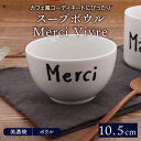 スープボウル 10.5cm Merci Vivre;030814 Vivre ボウル Merciボウル 鉢 洋食器 おしゃれ 食器 中鉢 取り鉢 煮物鉢 サラダボウル ヨーグルトボウル シリアルボウル デザートボウル カフェ食器