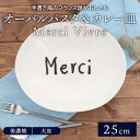 在庫限り オーバルパスタ＆カレー皿 25cm Merci Vivreプレート お皿 皿 洋食器 おしゃれ 食器 パスタ皿 深皿 盛り皿 主菜皿 サラダ皿 カフェ食器 かわいい