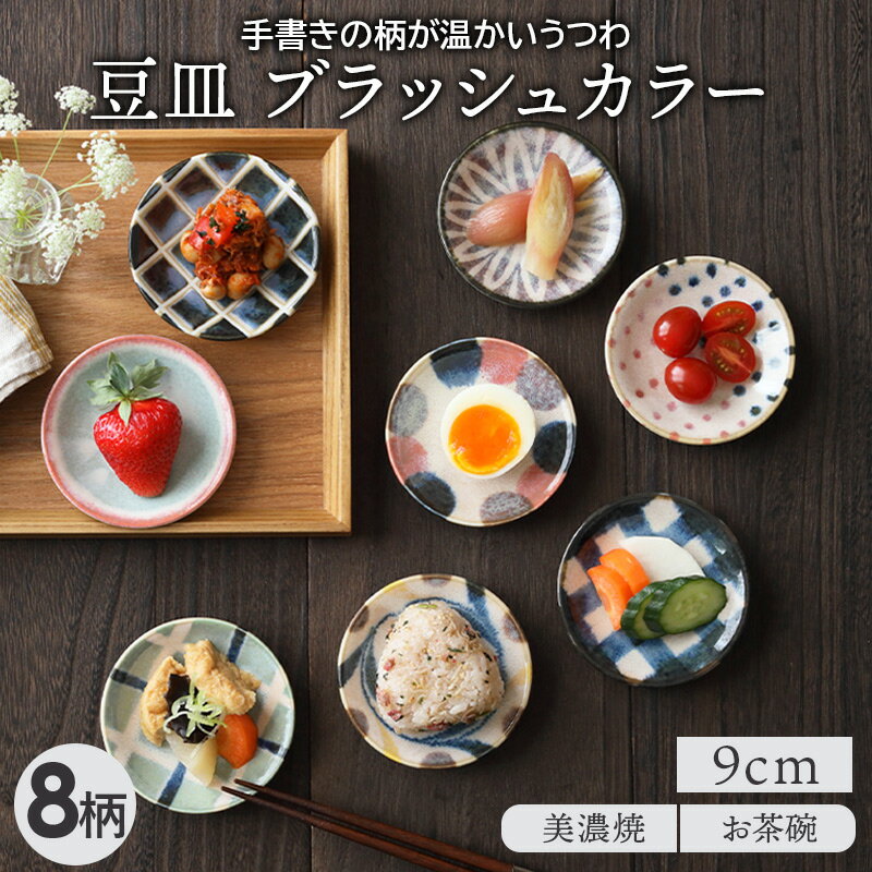 【最大2000円OFFクーポン5/9 20:00～5/16 1:59】豆皿 9cm ブラッシュカラー 和食器かわいい 和モダン 小皿 プレート お皿 皿 和食器 おしゃれ 食器 醤油皿 しょうゆ皿 刺身 北欧 薬味皿 珍味皿 フルーツ皿 菓子皿