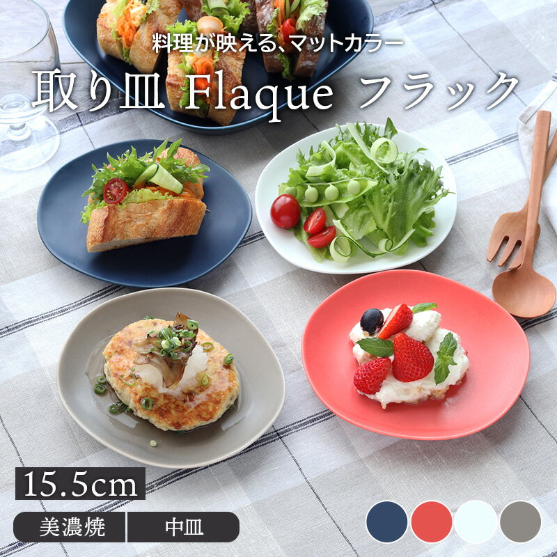 在庫限り 取り皿 15.5cm マット Flaque