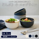 【最大400円OFFクーポン5/1～5/7 9:59】どんぶり 小 14.5cm エッジライン 樹脂製 レンジ 食洗機可丼ぶり 丼 和食器 洋食器 おしゃれ ボウル 鉢 中鉢 食器 サラダボウル 丼物 カフェ丼 ミニ丼 小丼