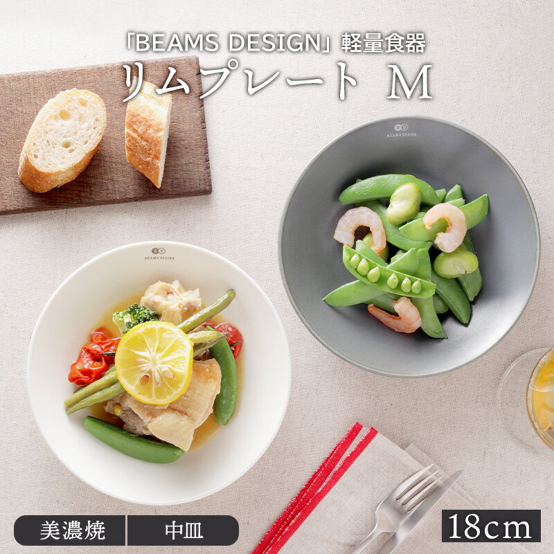 BEAMS DESIGN リムプレート M 18cm 軽量食器 プレート 皿 お皿 中皿 取り皿 デザート皿 サラダ皿 パン皿 副菜皿 前菜皿 シンプル モダン おしゃれ カフェ食器