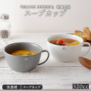 BEAMS DESIGN ビームス デザイン スープカップ 320cc 軽量食器スープボウル カップ コップ マグ カフェオレボウル サラダボウル シリアルボウル フルーツボウル シンプル モダン おしゃれ カフェ食器