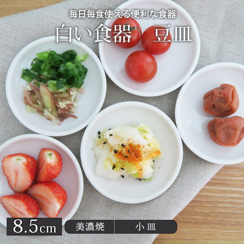 小皿 お皿 白い食器 豆皿（丸8.8）【