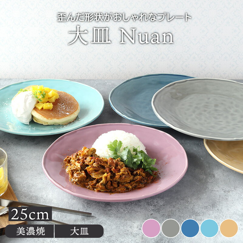 大皿 25cm Nuanプレート お皿 皿 洋食器 おしゃれ 食器 ディナープレート ワンプレート 盛り皿 パスタ皿 主菜皿 サラダ皿 デザート皿 カフェ食器 かわいい