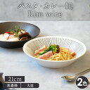 【最大600円OFFクーポン4/24 20:00～4/29 9:59】パスタ カレー皿 21cm Rim wireプレート お皿 皿 洋食器 おしゃれ 食器 深皿 ボウル カレーボウル パスタボウル パスタ皿 盛り皿 盛り鉢 主菜皿 カフェ食器