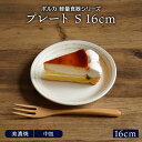 プレート S 16cm ポルカ 軽量食器お皿 皿 洋食器 和食器 おしゃれ 食器 小皿 取り皿 副菜皿 醤油皿 珍味皿 フルーツ皿 菓子皿 小さい皿 ケーキ皿 軽い食器 カフェ食器