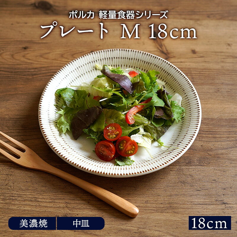 プレート M 18cm ポルカ 軽量食器お皿