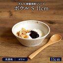 ボウル S 11cm ポルカ 軽量食器鉢 お皿 皿 洋食器 和食器 おしゃれ 食器 小鉢 サラダボウル 取り鉢 おかず小鉢 前菜鉢 副菜鉢 デザートボウル アイスカップ ヨーグルトボウル フルーツボウル 軽い食器 カフェ食器