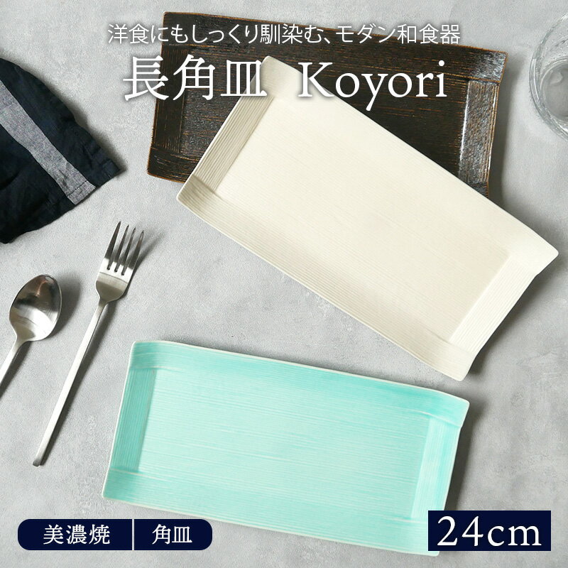 長角皿 24cm Koyoriプレート お皿 皿 食器 和食器 おしゃれ 小皿 フルーツ皿 菓子皿 ケーキ皿 小さい皿 サラダ皿 取り皿 スクエアプレート 角皿 正角皿 和カフェ