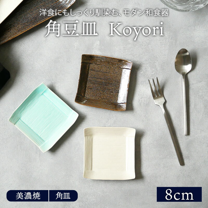 角豆皿 8cm Koyoriプレート お皿 皿 食器 和食器 おしゃれ 豆皿 小皿 醤油皿 薬味皿 珍味皿 小さい皿 フルーツ皿 菓子皿 スクエアプレート 角皿 正角皿 和カフェ