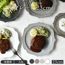 プレート 23cm ラフィネ ノワールお皿 皿 食器 洋食器 おしゃれ 大皿 ディナープレート ワンプレート 盛り皿 パスタ皿 主菜皿 サラダ皿 デザート皿 カフェ風 カフェ食器