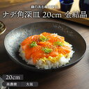 金結晶 ナデ角深皿 20cmプレート お皿 皿 食器 和食器 おしゃれ 深皿 中皿 カレー皿 パスタ皿 盛り皿 盛り鉢 サラダボウル 主菜皿 和カフェ