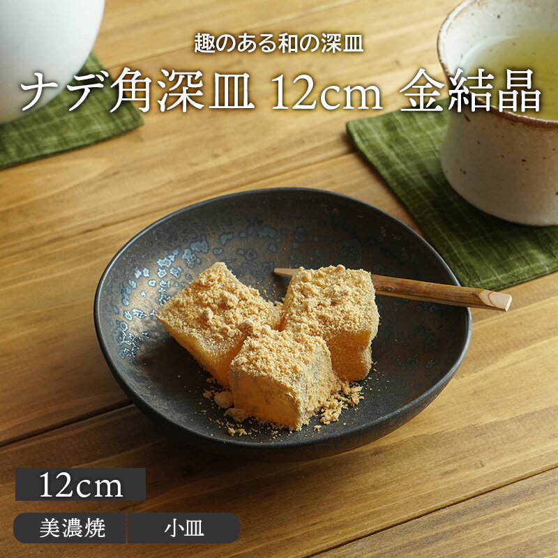 金結晶 ナデ角深皿 12cmプレート お皿 皿 食器 和食器 おしゃれ 小皿 醤油皿 薬味皿 珍味皿 フルーツ皿 菓子皿 小さい皿 和カフェ モダン