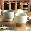 マグカップ 350cc icing マグ 洋食器 おしゃれ カップ コップ コーヒーマグ コーヒーカップ ティーマグ 食器 カフェ風 シンプル マグ 洋食器 おしゃれ カップ コップ コーヒーマグ コーヒーカップ ティーマグ 食器 カフェ風 シンプル