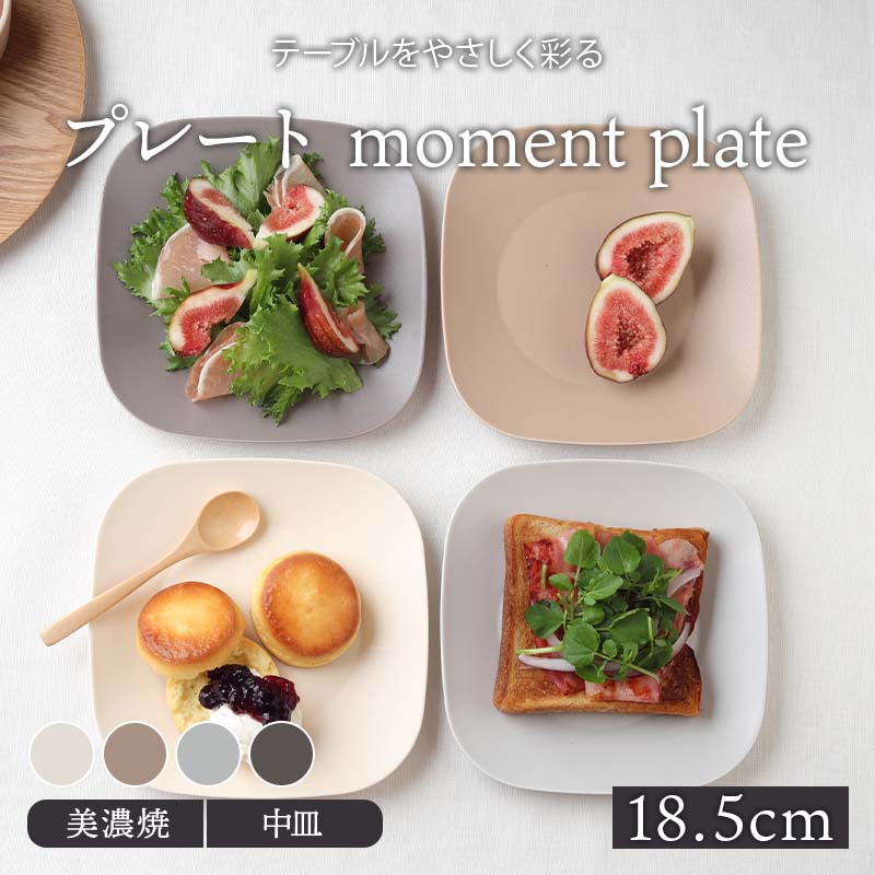 プレート moment plateお皿 皿 食器 洋食器 おしゃれ 中皿 取り皿 ケーキ皿 サラダ皿 デザートプレート パン皿 フルーツ皿 角皿 スクエアプレート カフェ風 シンプル